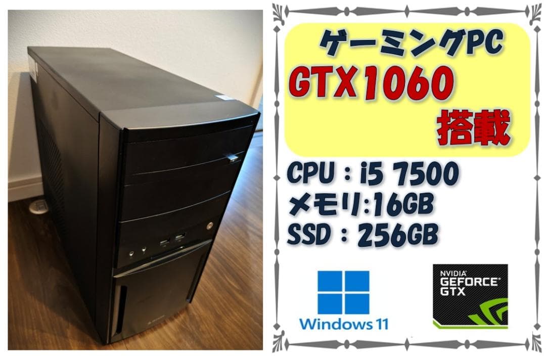 ゲーミングPC i5-7500 GTX1060