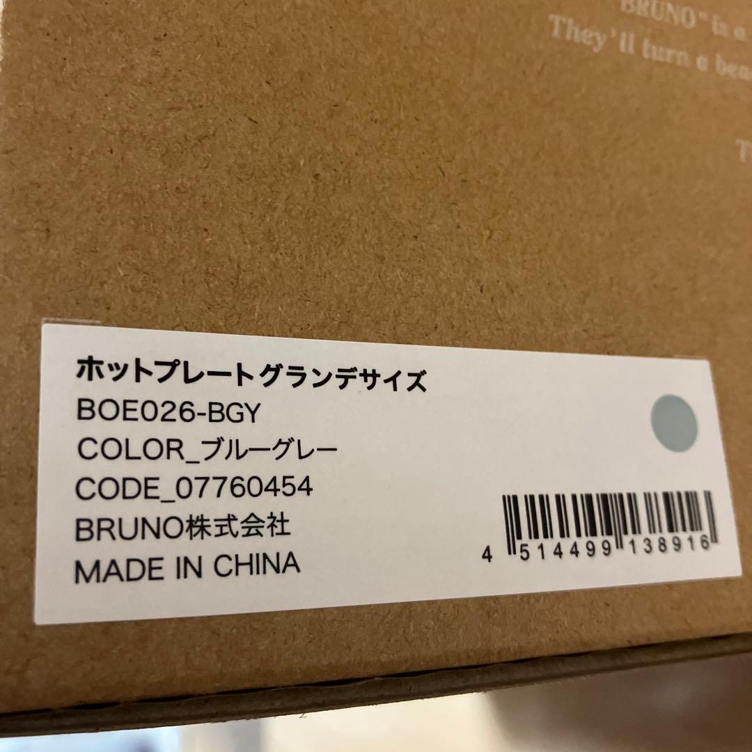 【新品未使用】BRUNO ホットプレート グランデサイズ ブルーグレー
