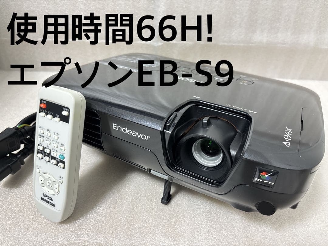 エプソン　EB-S9 プロジェクター 本体 使用時間66H