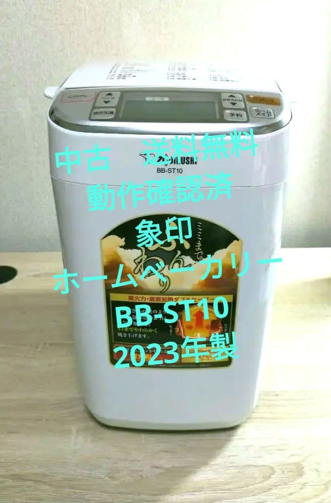 中古 動作確認済 送料無料 象印 ホームベーカリー BB-ST10 2023年製