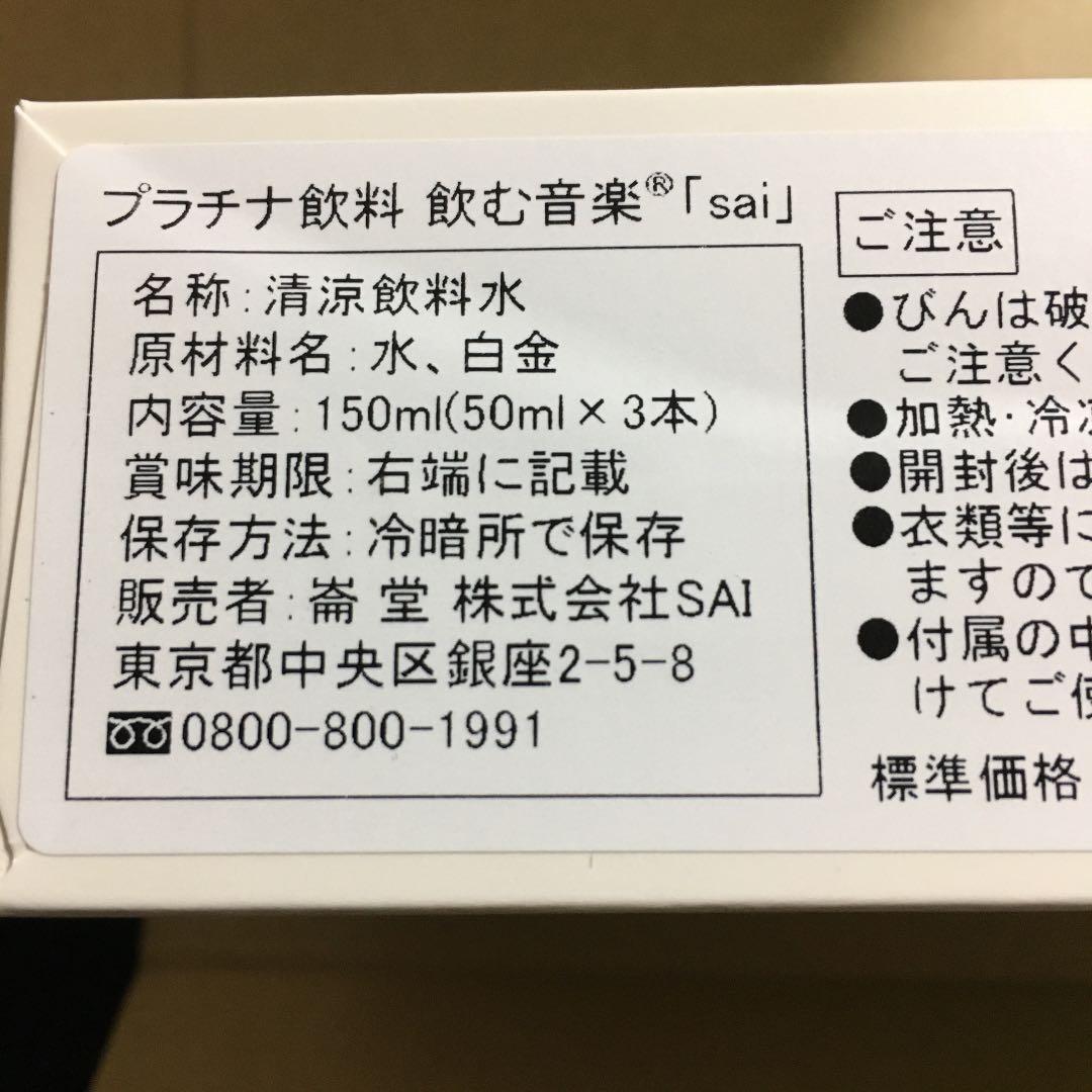プラチナ飲料　飲む音楽「sai 」×4箱