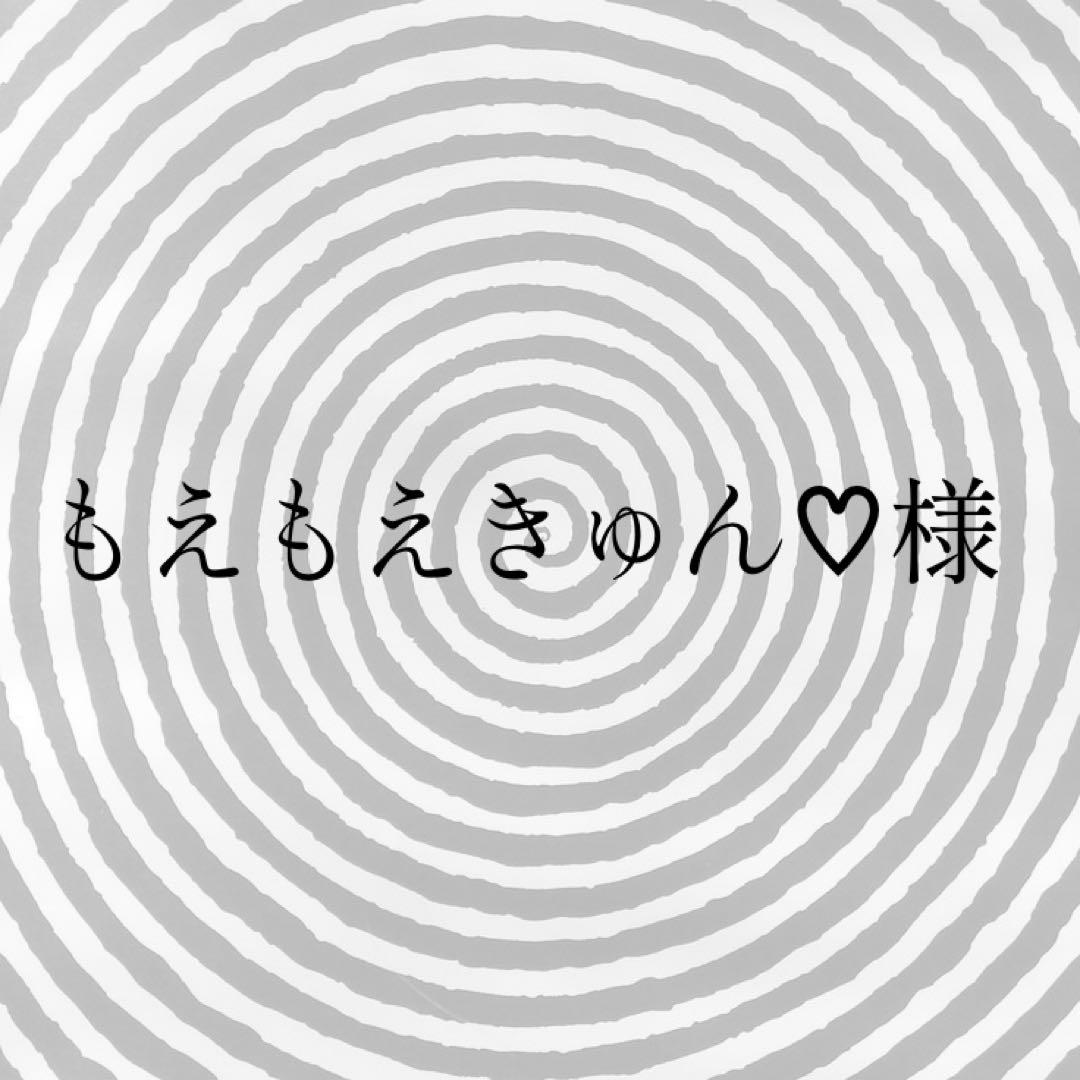もえもえきゅん♡出品