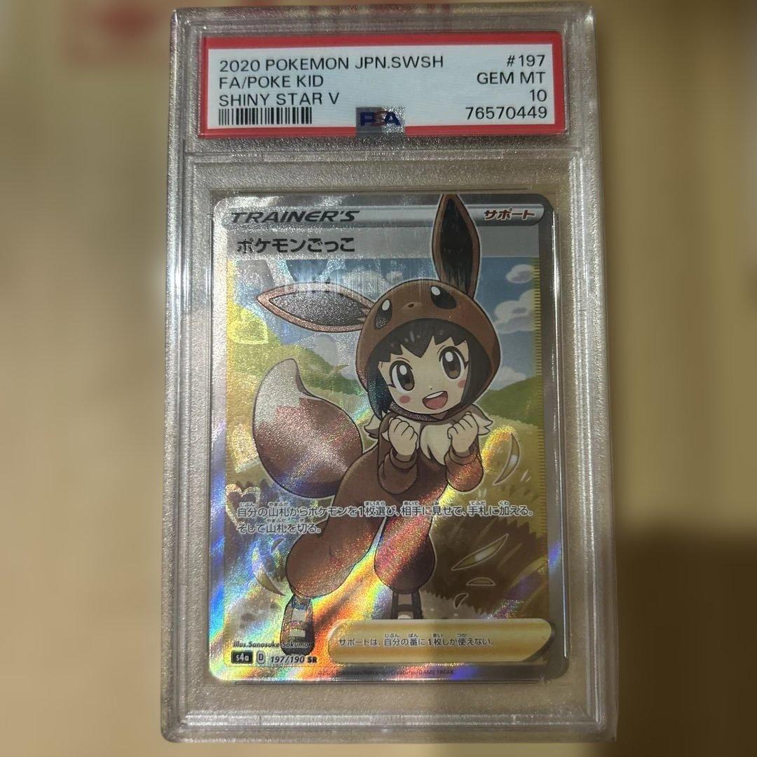 ぴ*す様 ポケモンカード　ポケモンごっこ PSA 10