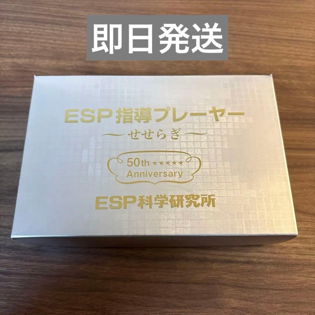 【限定】ESP科学研究所 指導プレーヤー せせらぎ 50th