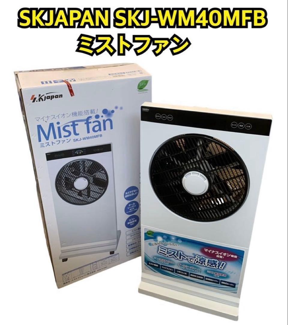 SKJAPAN SKJ-WM40MFB ミストファン