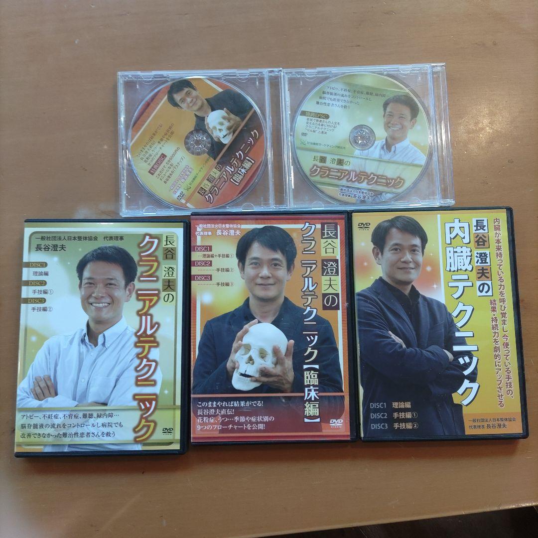 こ*ー様 長谷澄夫　内臓テクニック　クラニアルテクニック DVDセット　特典DI