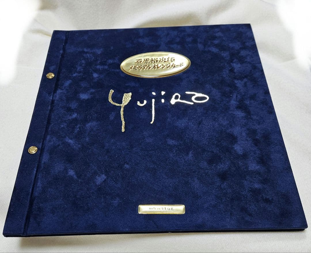 石原裕次郎　メモリアルオレンジカード