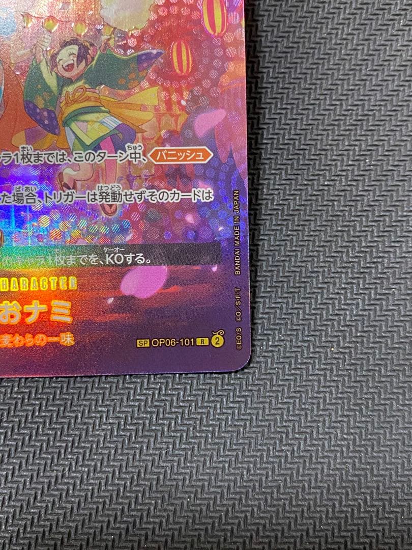 おナミ R SP(スペシャルカード) OP06-101