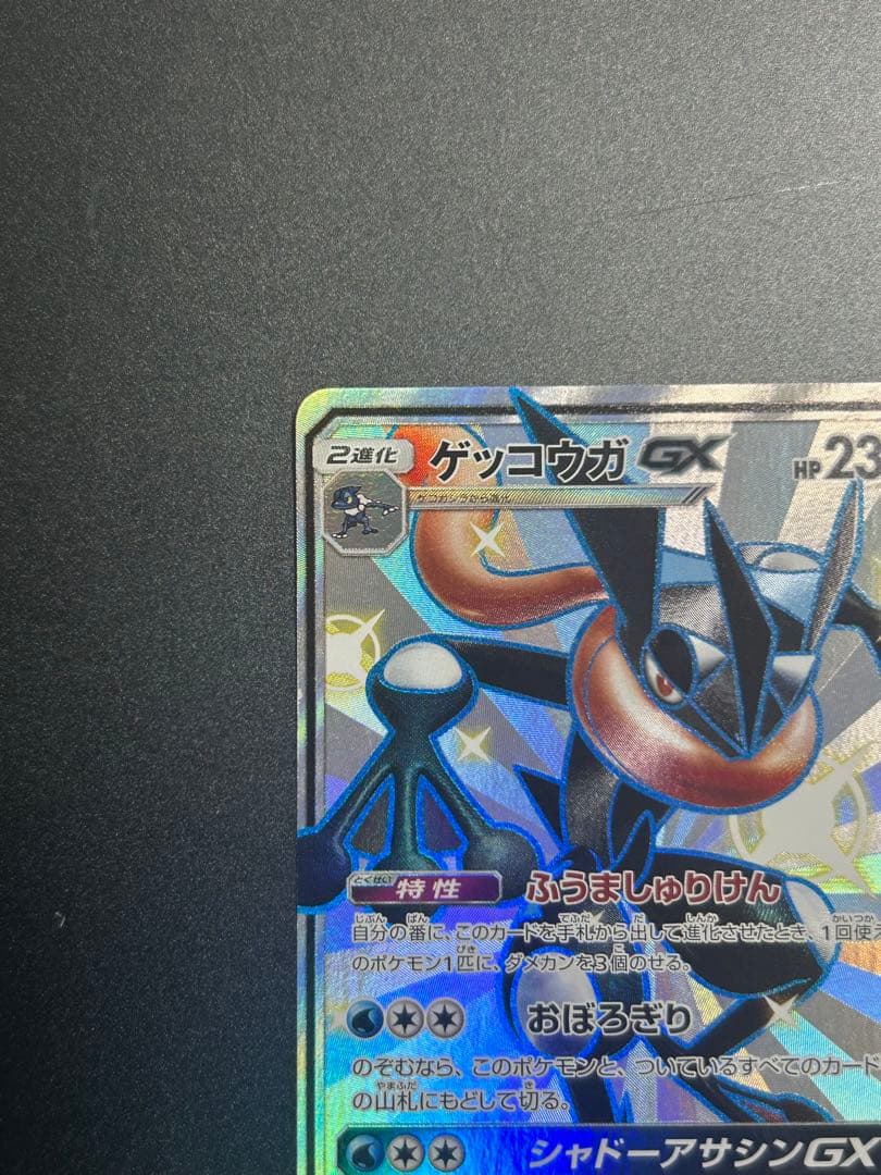 ゲッコウガGX SSR SM8b GXウルトラシャイニー 216/150