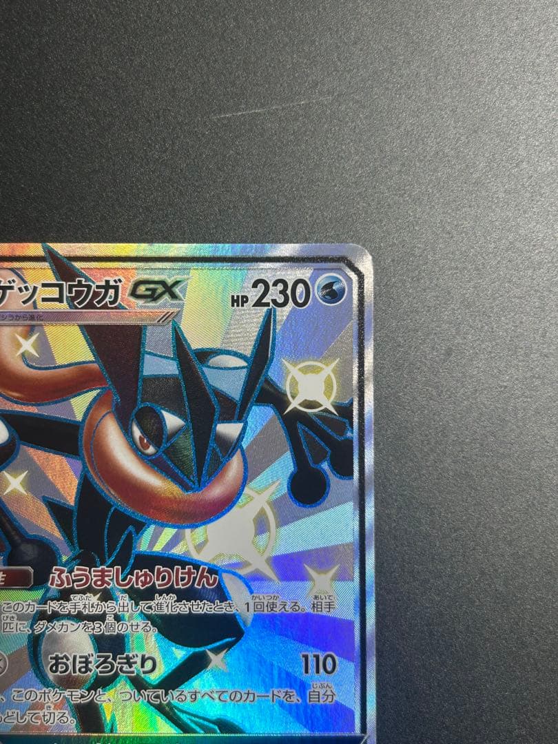 ゲッコウガGX SSR SM8b GXウルトラシャイニー 216/150