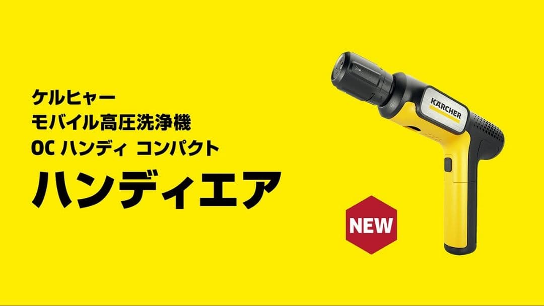 KARCHER ケルヒャー モバイル高圧洗浄機 OC ハンディエア コンパクト