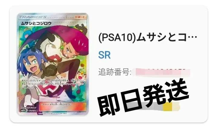 本日限定価格❗PSA10　ムサシとコジロウ SR スカイレジェンド062/054