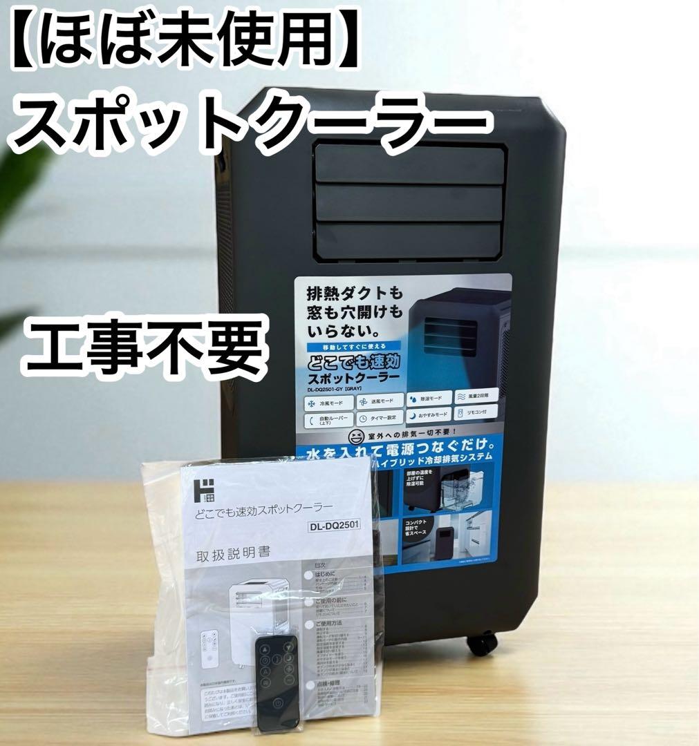 工事もダクトも不要　どこでも速攻スポットクーラー　25年製 DL-DQ2501