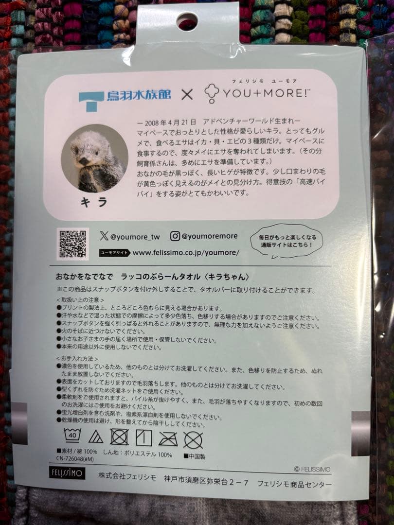 【新品未開封】ラッコのぶら〜んタオル　キラちゃんメイちゃん鳥羽水族館フェリシモ
