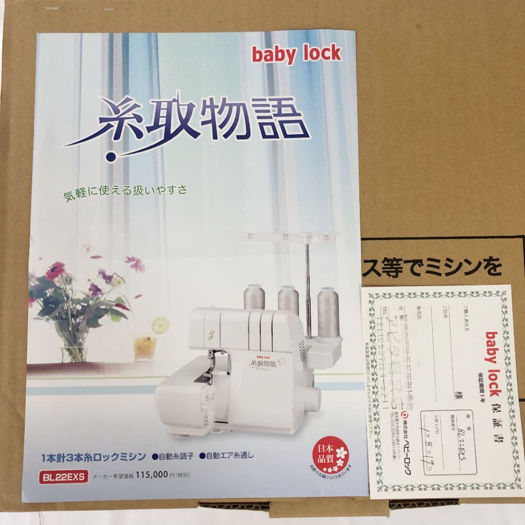 新品未開封！Baby lock 糸取物語　BL22EXS