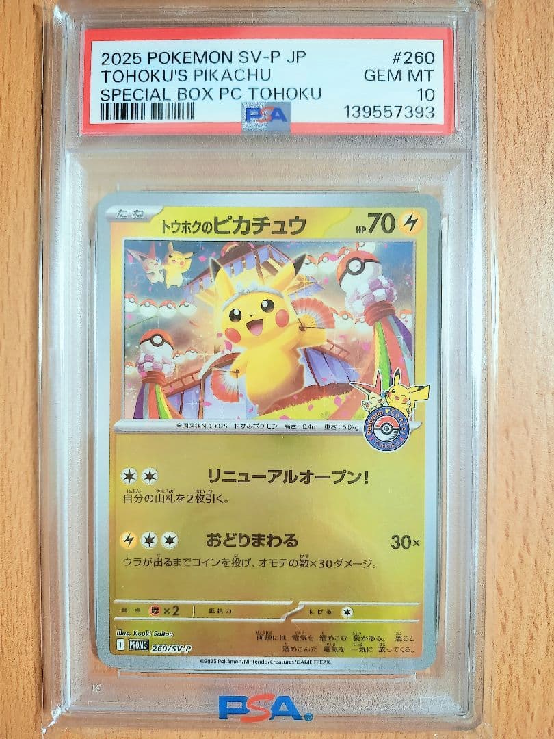 トウホクのピカチュウ　PSA10　プロモ　ポケカ　ポケモンセンタートウホク