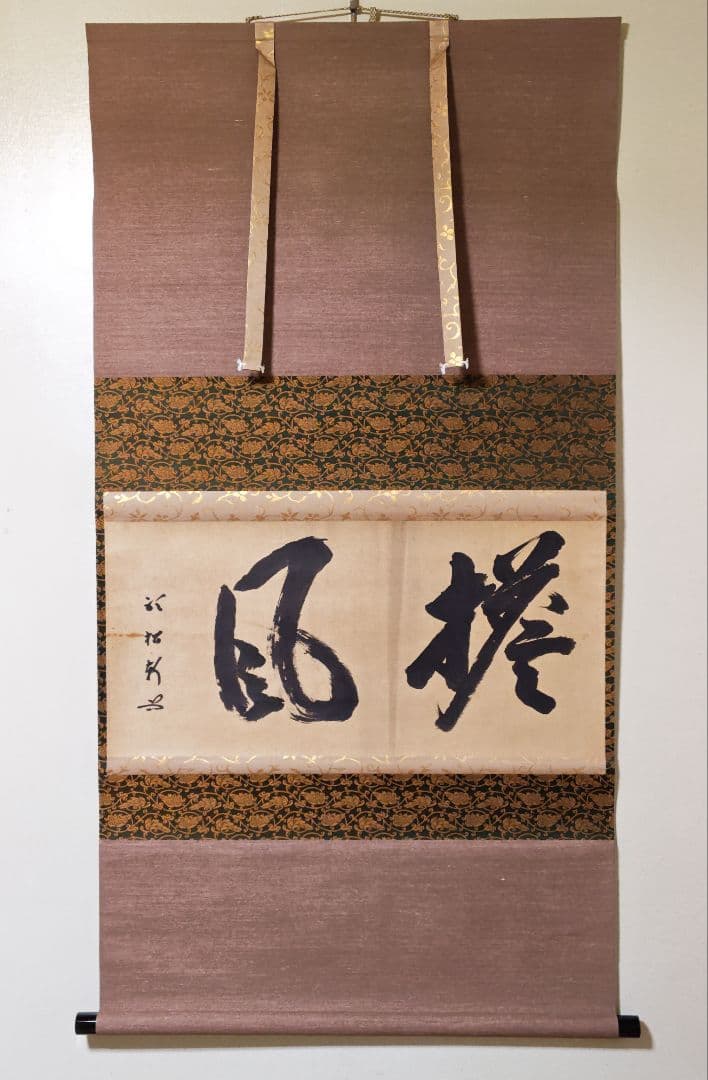 茶掛 武者小路千家 十二代 【愈好斎】『塔風』紙本 横物 桐合箱 官休庵 掛軸