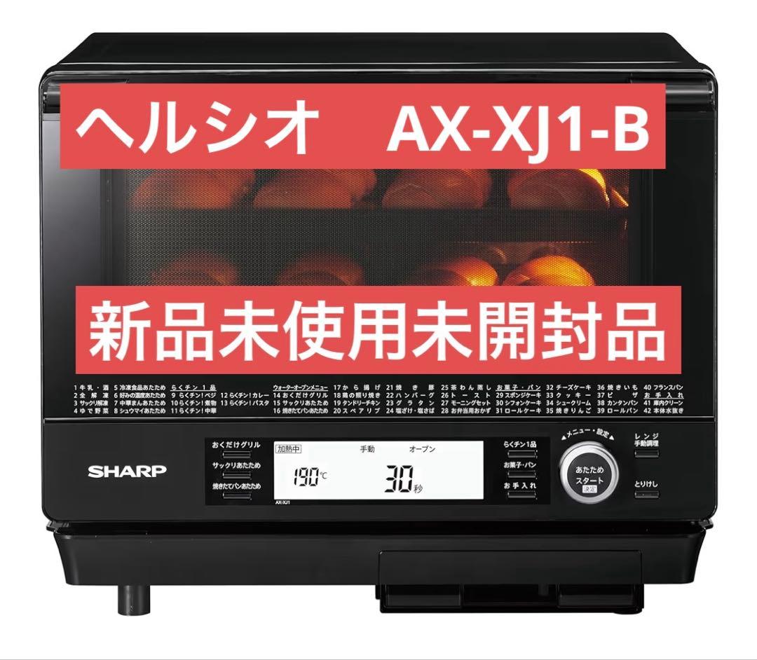 シャープ ウォーターオーブン ヘルシオ AX-XJ1-B ブラック30L２段調理