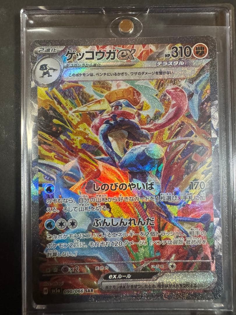ゲッコウガex SAR 状態◎