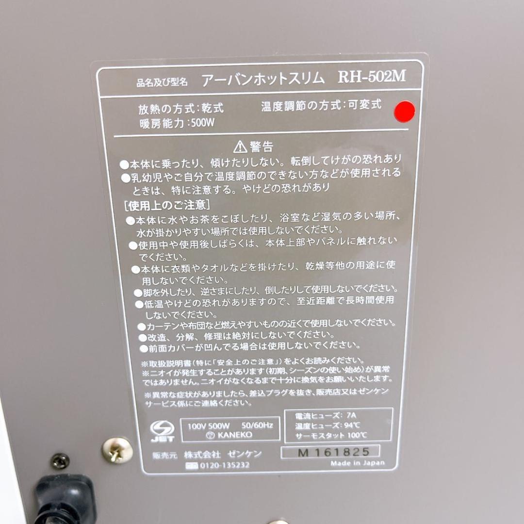 【★大人気★】ゼンケン　アーバンホットスリム　RH-502M パネルヒーター