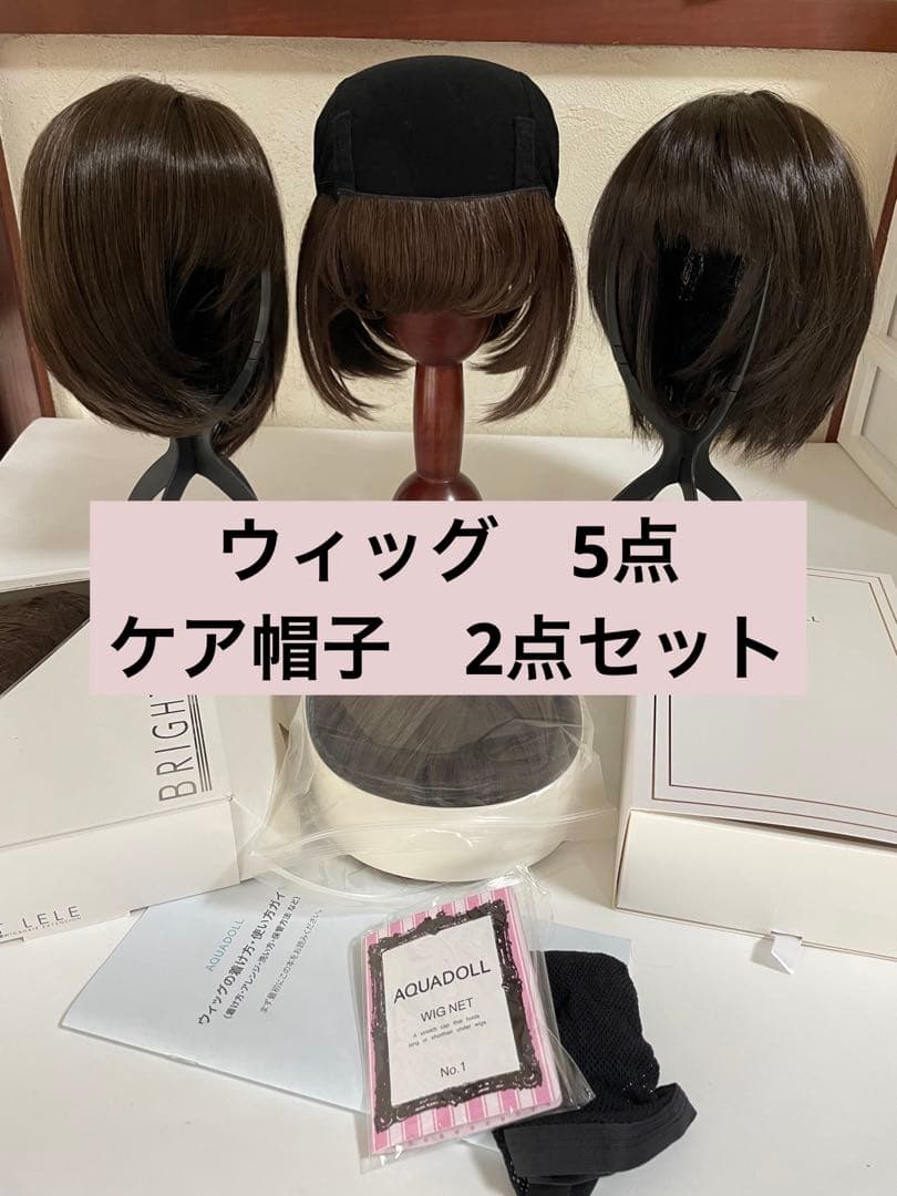 【7点セット】アクアドール・リネアストア他　医療用ウィッグ&ケア帽子セット