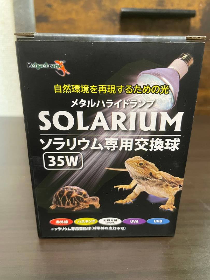 ソラリウム UV 35W メタルハライドランプ