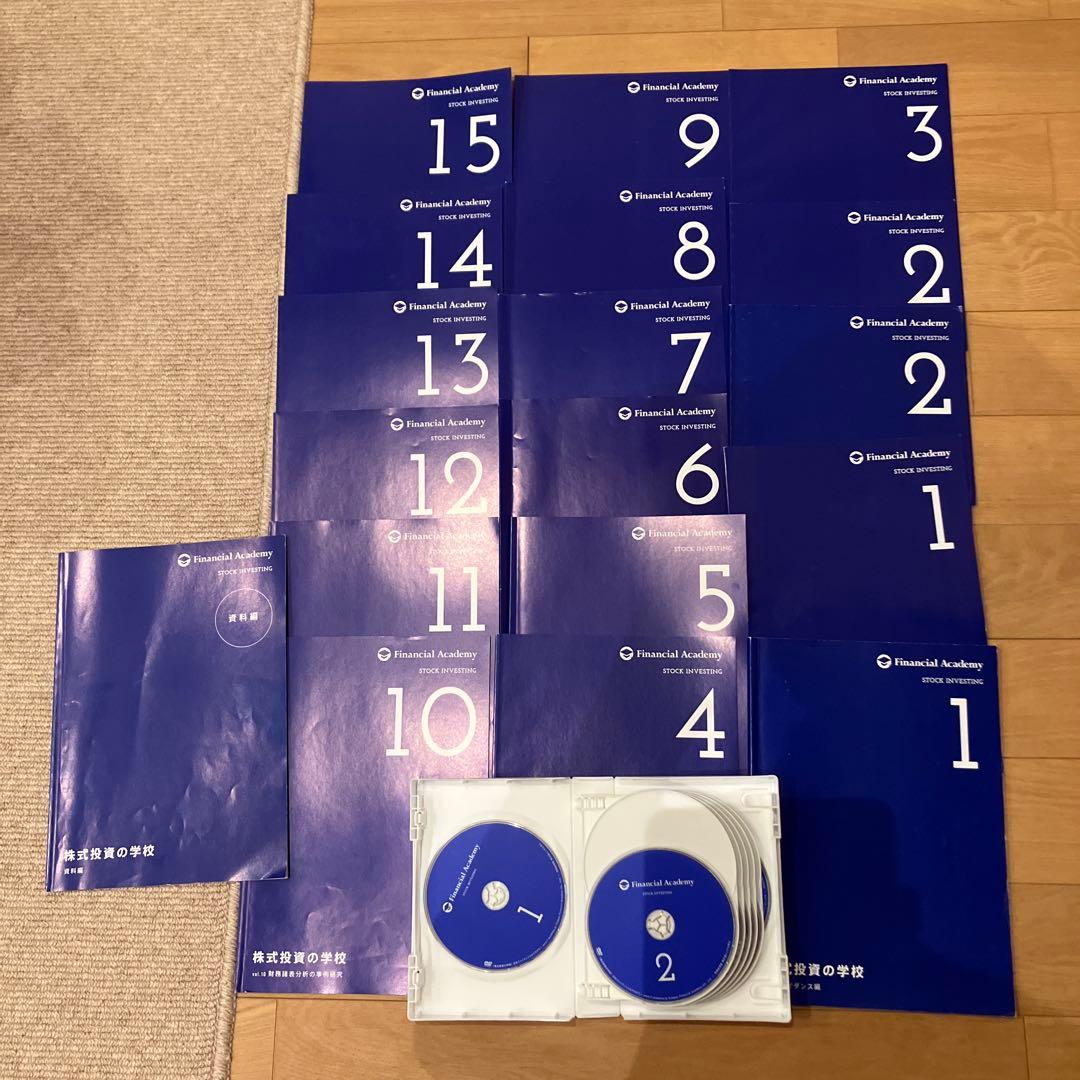 【全セット】2016ファイナンシャルアカデミー 株式投資の学校 教材DVD付