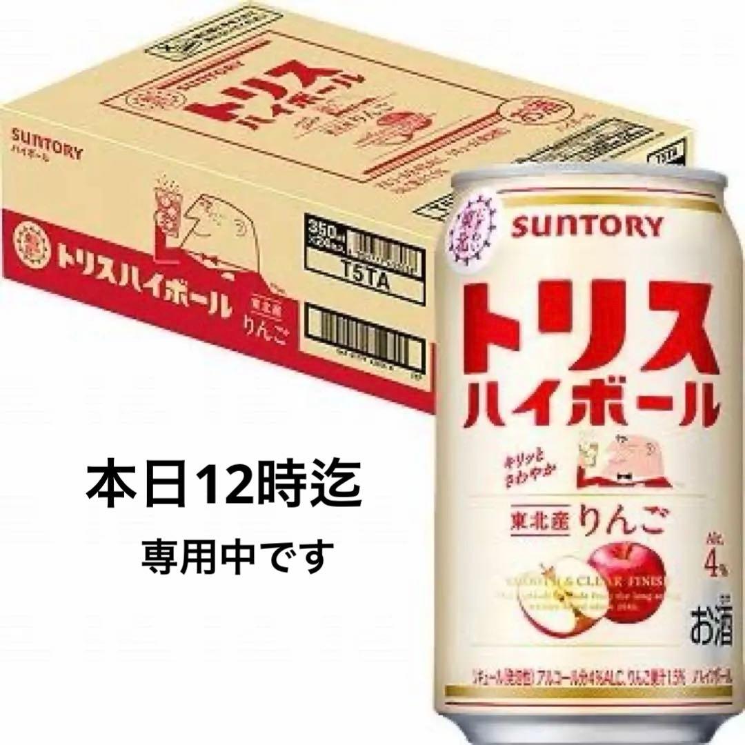 ★専用中★SUNTORY トリスハイボール 東北産りんご 350ml✖️24缶
