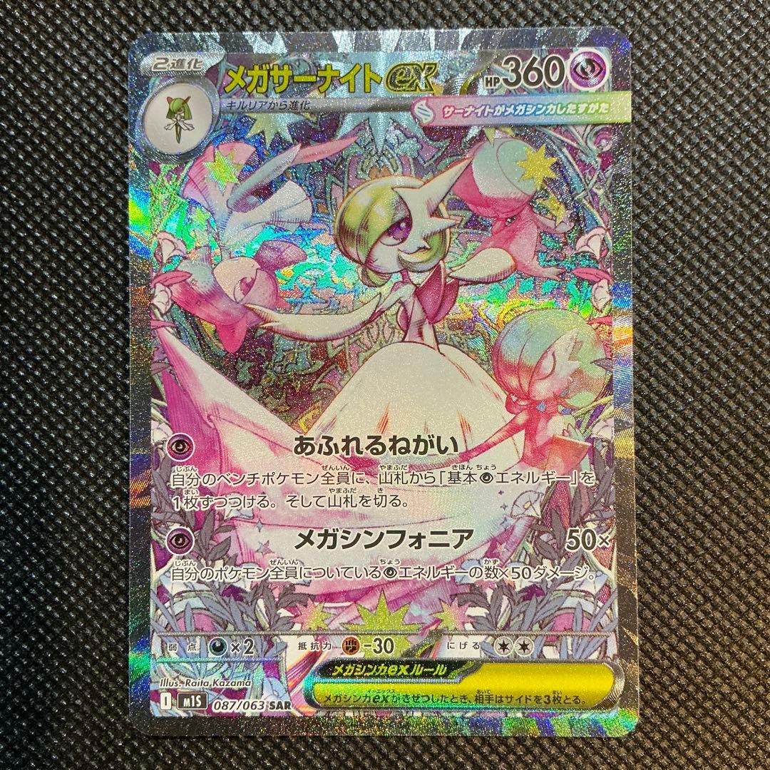 メガサーナイトex SAR ポケモンカードゲーム