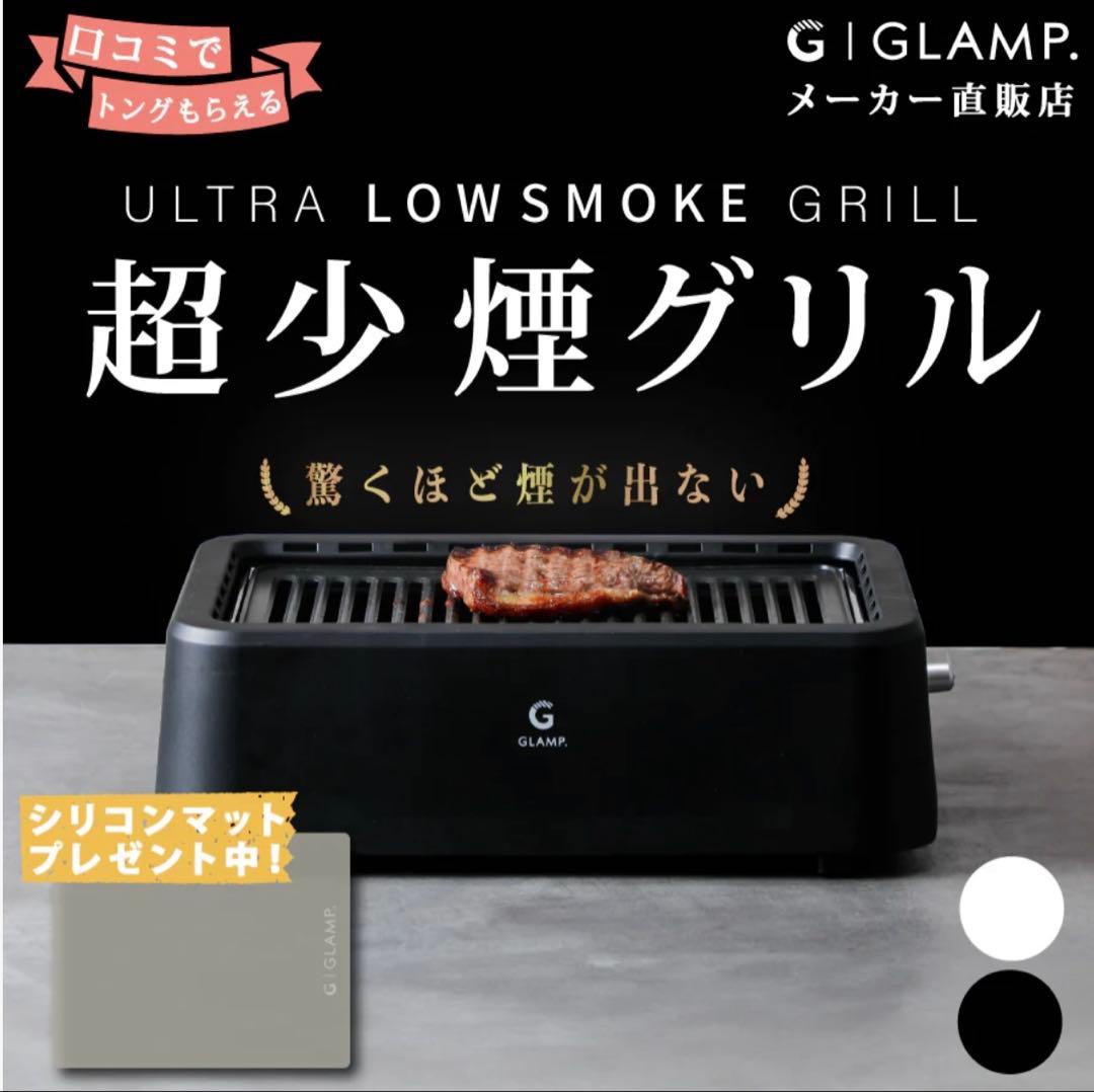 【超美品:1回使用のみ】超少煙グリル GLAMP （グランプ）とシリコンマット