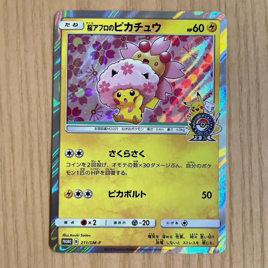 桜アフロのピカチュウ　ポケモンセンタートウキョーDX オープン記念 PROMO