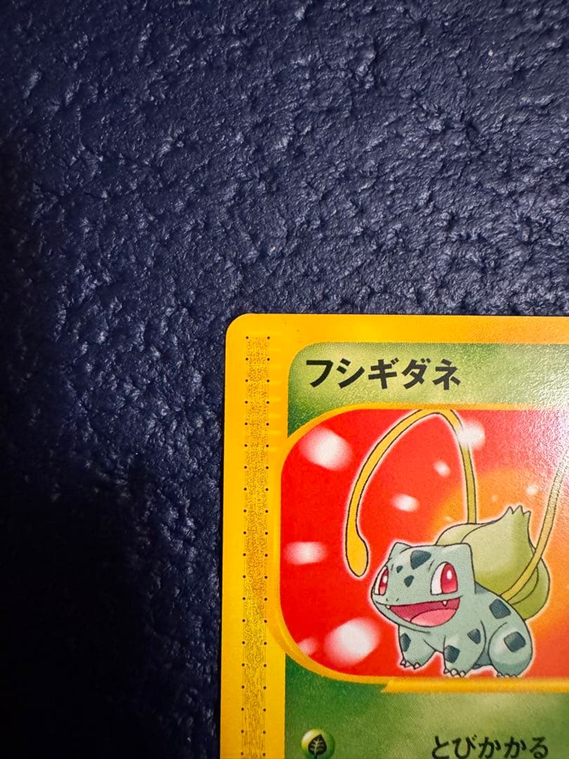 ポケモンカードe フシギダネ マクドナルド　eカード