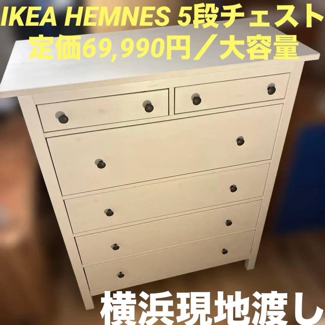 IKEA HEMNES チェストヘムネス5段　ホワイト 姫系 定価69,990円