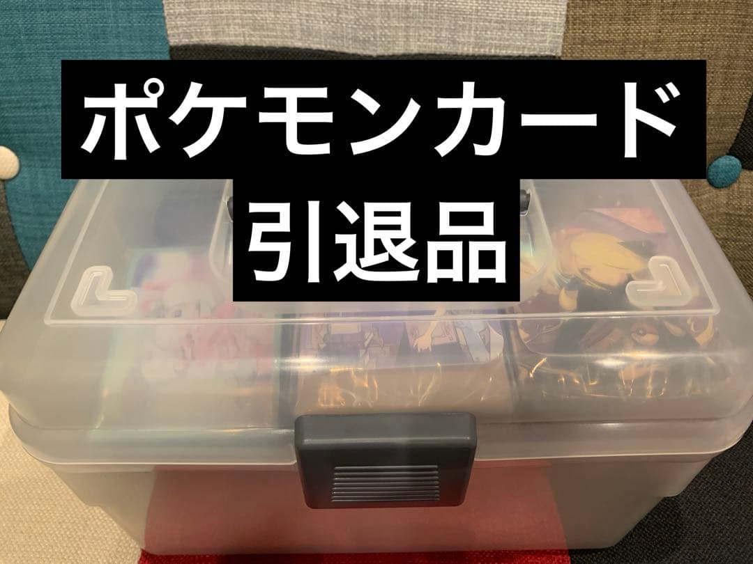 ポケモンカード　引退品
