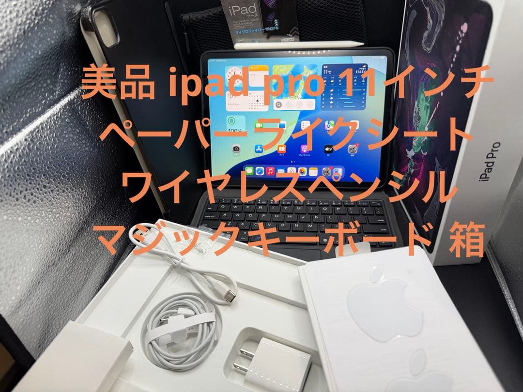 美品ipad pro 11インチ ペーパーシートペンシルマジックキーボード箱等