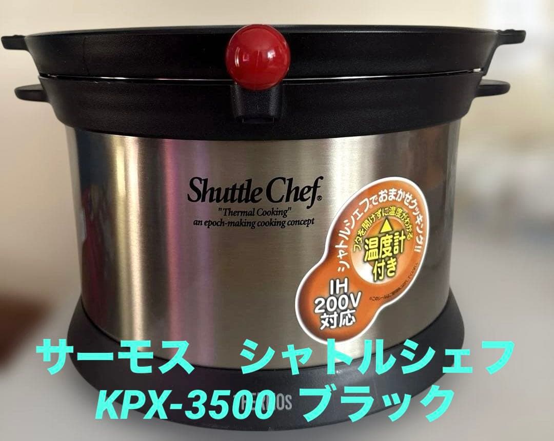 サーモス　シャトルシェフ　KPX-3500