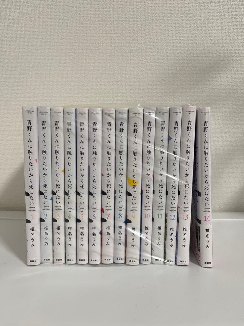 青野くんに触りたいから死にたい　全巻セット　1〜14巻 椎名うみ