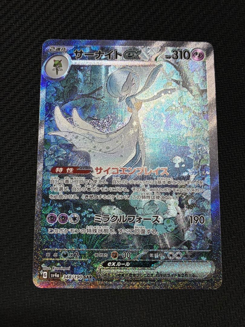 ポケカ　サーナイトex sar