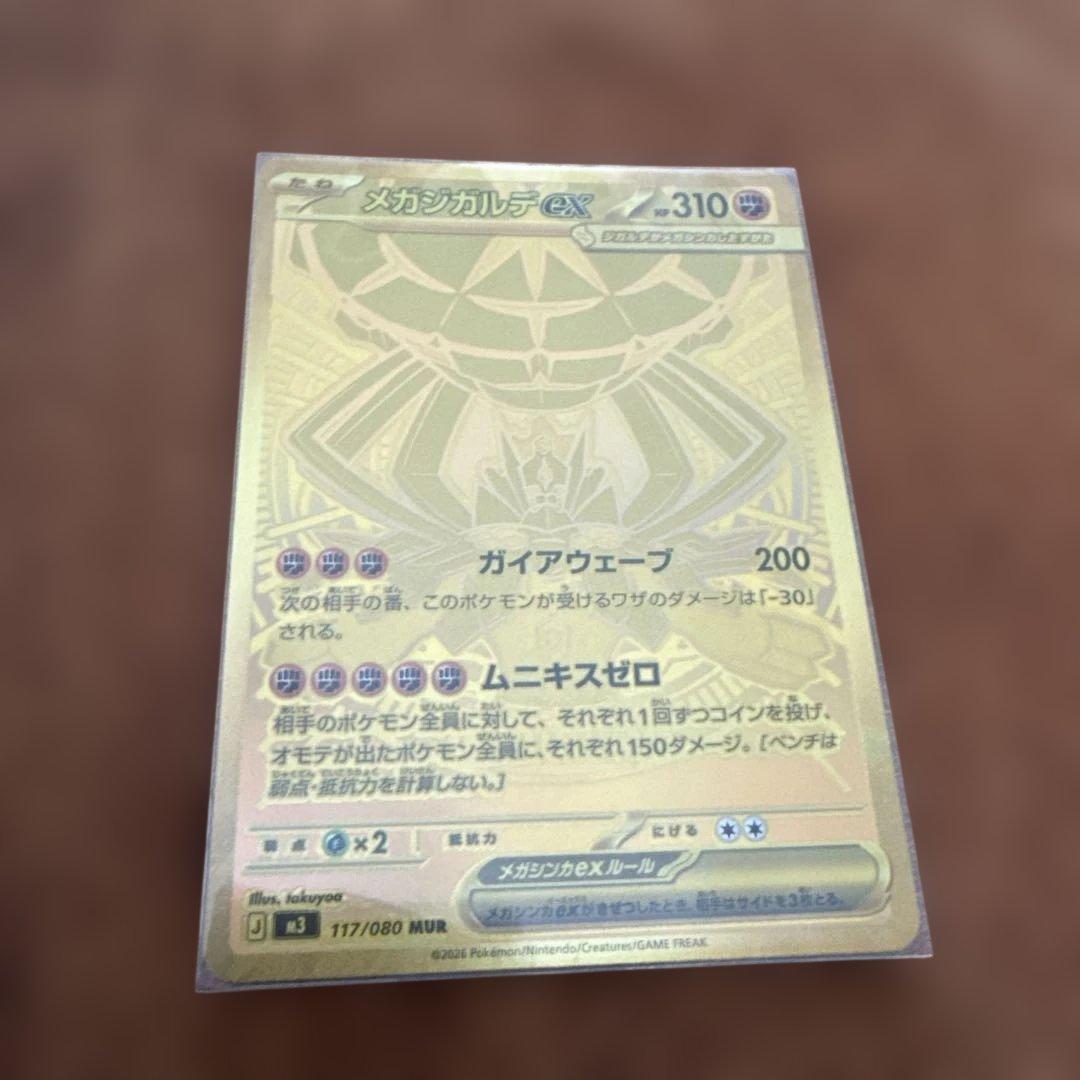 ポケモンカード　メガジカルデMUR