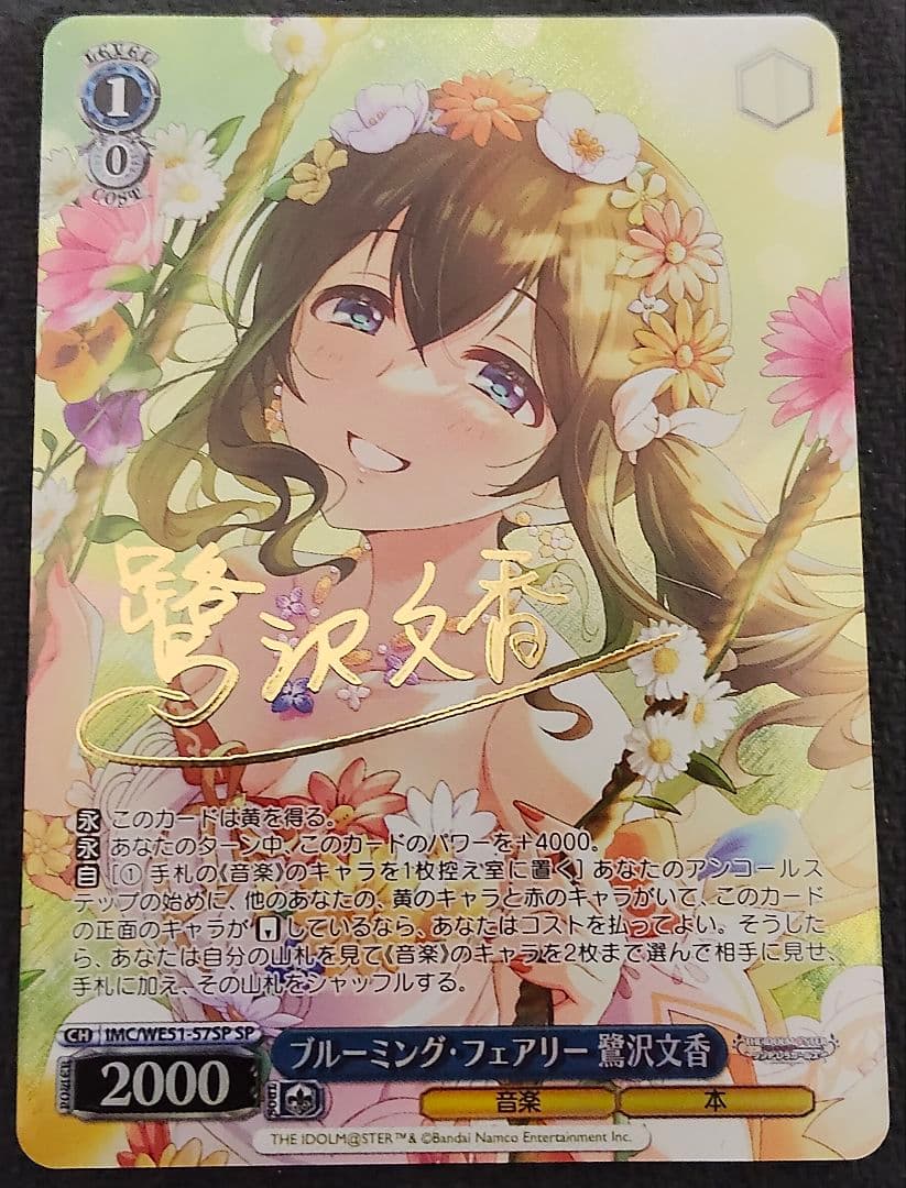 ヴァイスシュヴァルツ ブルーミング・フェアリー 鷺沢文香 SP