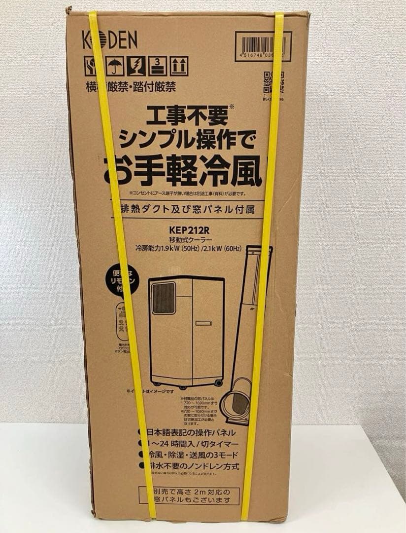 【新品未開封】KODEN 広電 移動式クーラー KEP212R ホワイト