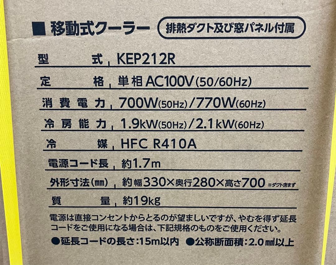 【新品未開封】KODEN 広電 移動式クーラー KEP212R ホワイト