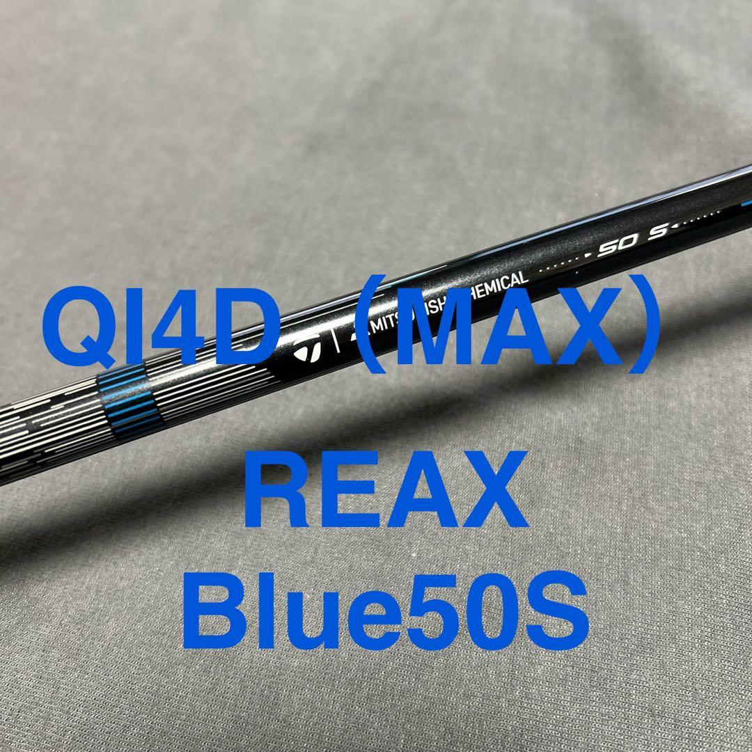 新品QI4D外しREAX 50Mid Rotation Blue （S）1W用