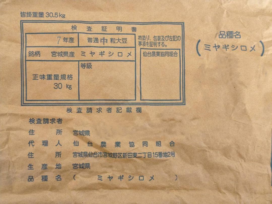 期間限定値下げ中◆超美肌ミヤギシロメ大豆 令和7年産 10kg★有機栽培ダイズ★