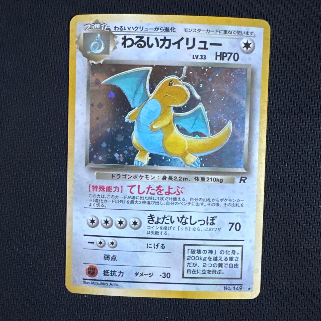 旧裏わるいカイリュー ★ 第4弾拡張パック ロケット団