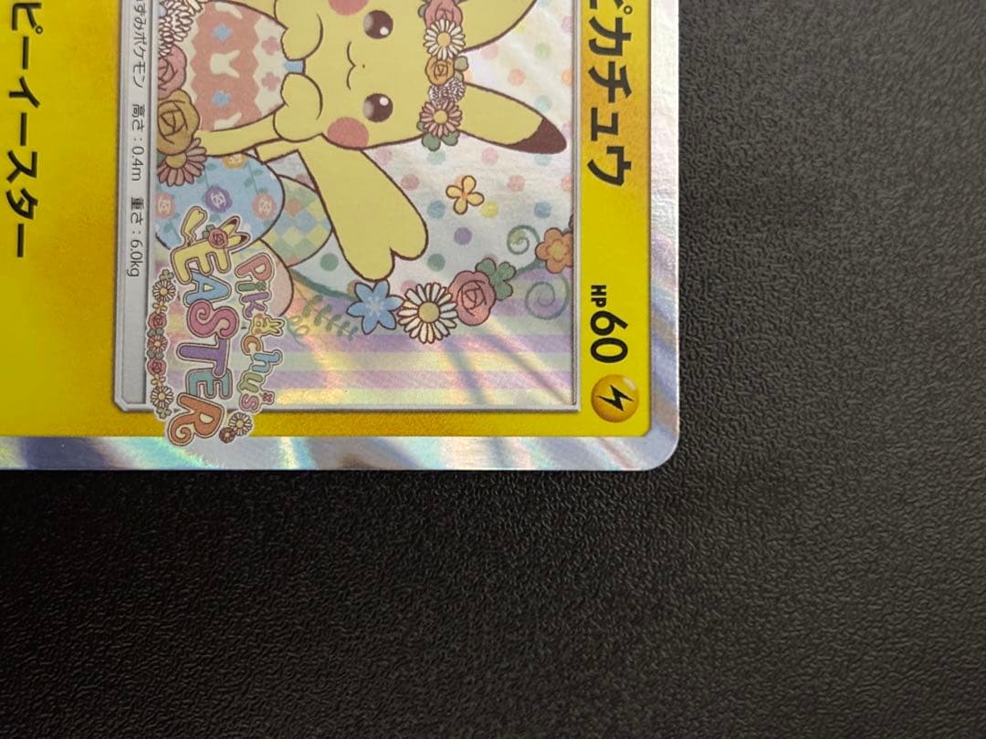 イースターのピカチュウ ポケモンカード