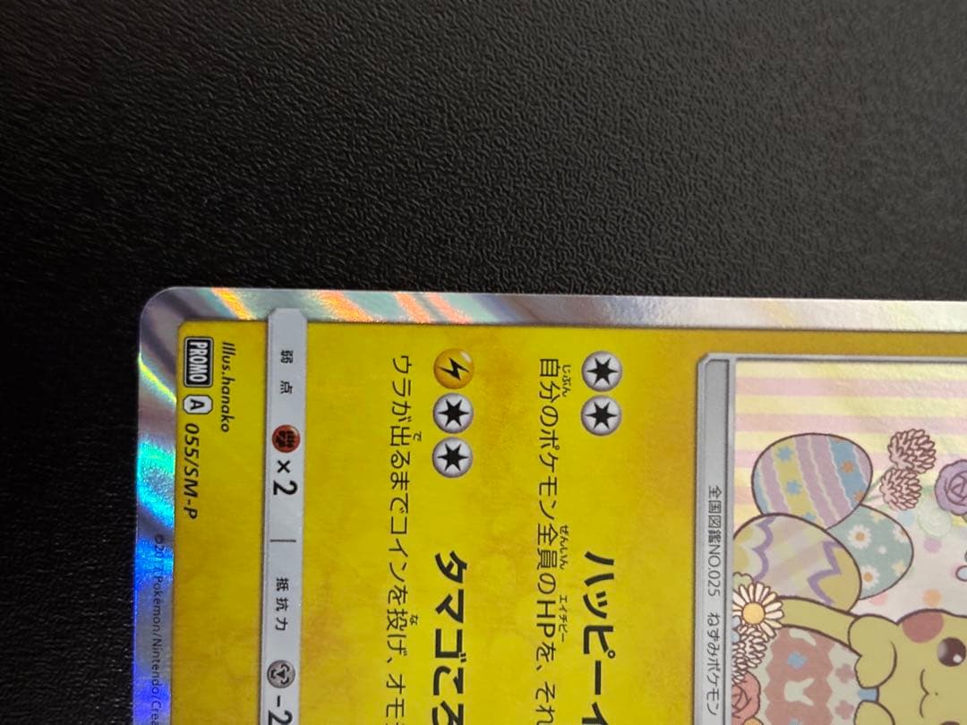 イースターのピカチュウ ポケモンカード