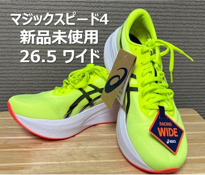 ASICS マジックスピード4 26.5cm ワイド 新品未使用