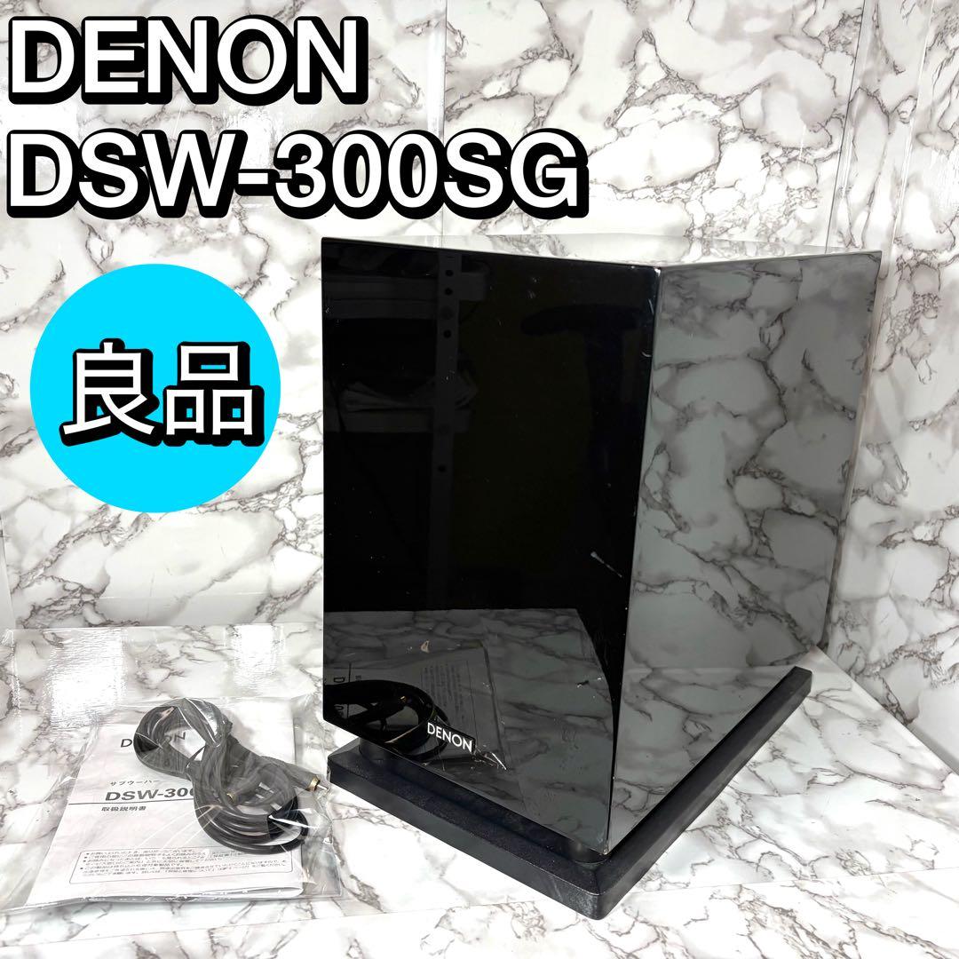 良品　【DENON】サブウーファー DSW-300SG ブラック 高音質