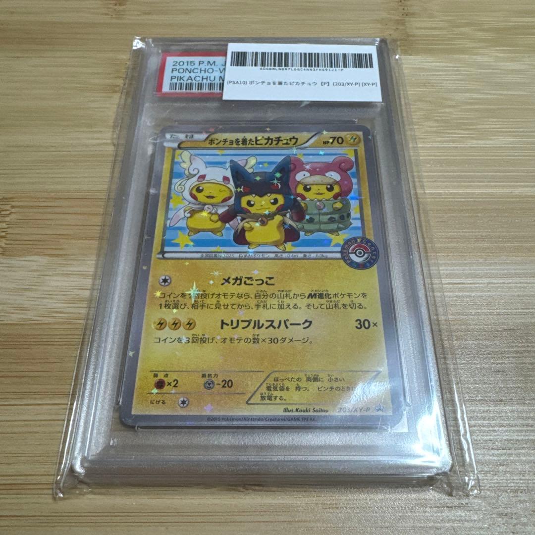 ポンチョを着たピカチュウ PSA10 203/XY-P
